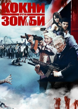 Кокни против зомби (2012)