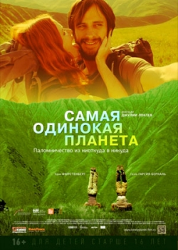 Самая одинокая планета (2012)