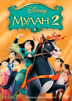 Мулан 2 (2004)