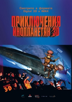 Приключения инопланетян 3D (2004)