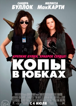 Копы в юбках (2013)