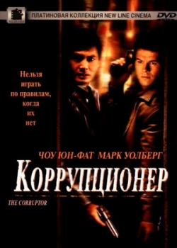 Коррупционер (1999)