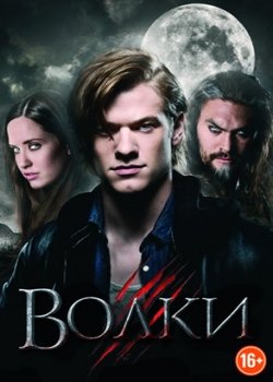 Волки (2014)