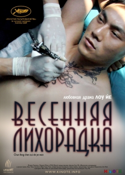 Весенняя лихорадка (2010)