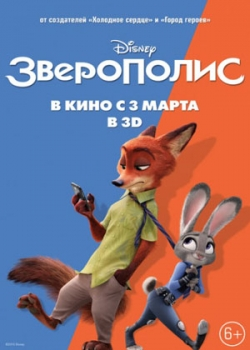 Зверополис (2016)