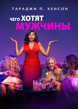 Чего хотят мужчины (2019)