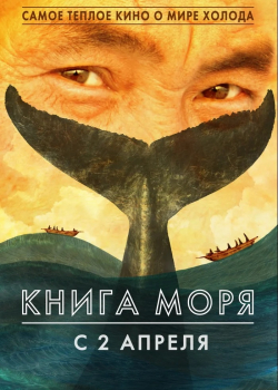 Книга моря (2021)