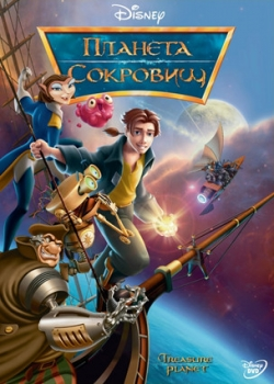 Планета сокровищ (2003)