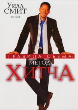 Правила съема: метод Хитча (2005)