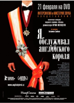 Я обслуживал английского короля (2006)