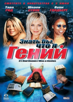 Знать бы, что я гений (2008)