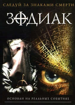 Зодиак (2006)