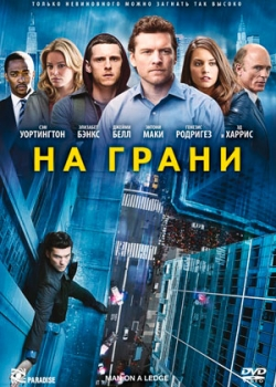 На грани (2012)