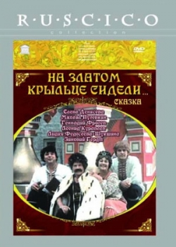 На златом крыльце сидели (1986)