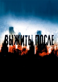 Выжить после (1-12 серия)