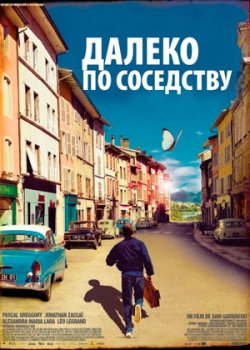 Далеко по соседству (2011)