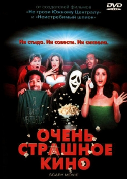 Очень страшное кино (2000)