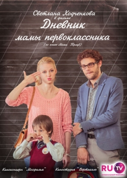 Дневник мамы первоклассника (2014)