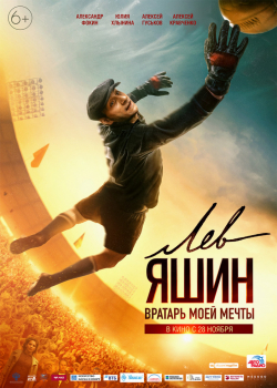 Лев Яшин. Вратарь моей мечты (2019)