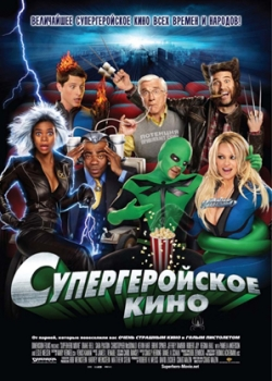 Супергеройское кино (2008)