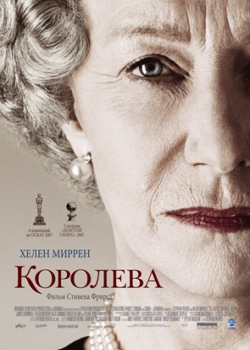 Королева (2007)