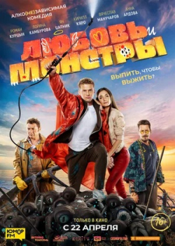 Любовь и монстры (2021)