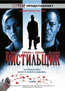 Чистильщик (2008)