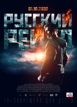 Русский рейд (2020)