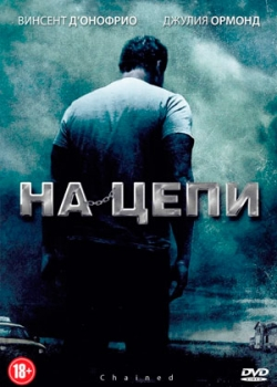 На цепи (2013)