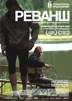 Реванш (2009)