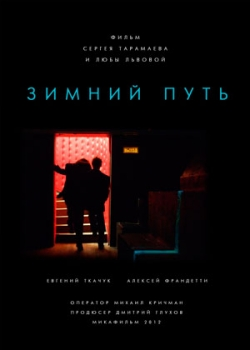 Зимний путь (2014)