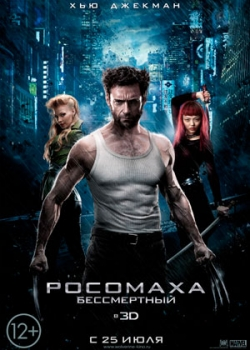 Росомаха: Бессмертный (2013)