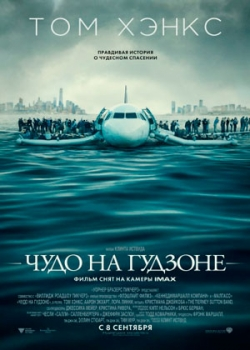 Чудо на Гудзоне (2016)