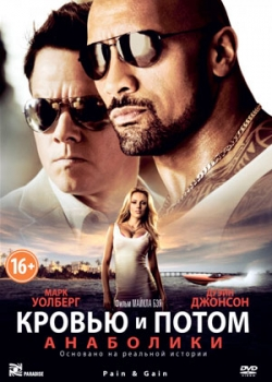 Кровью и потом: Анаболики (2013)