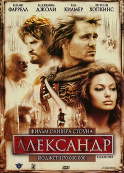 Александр (2004)