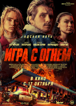 Игра с огнем (2019)