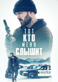 Тот, кто меня слышит / Потерянные части (2019)