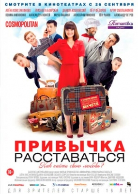 Привычка расставаться (2013)