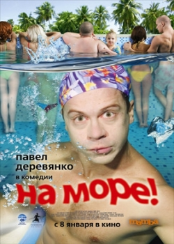 На море! (2009)