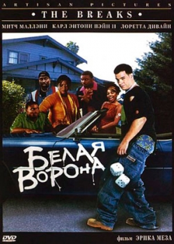 Белая ворона (1999)