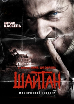 Шайтан (2006)