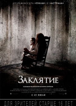 Заклятие (2013)