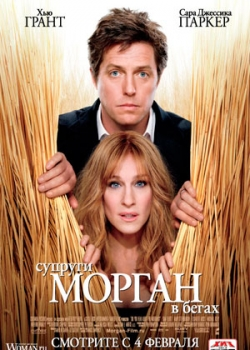 Супруги Морган в бегах (2010)