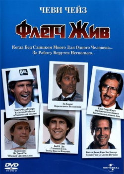 Флетч жив (1989)