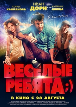 Весёлые ребята;) (2014)