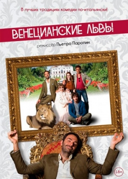 Венецианские львы (2016)