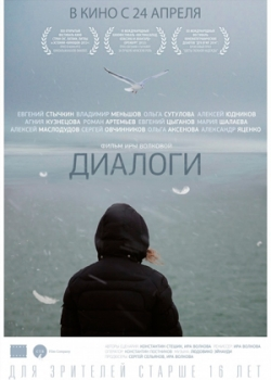 Диалоги (2014)