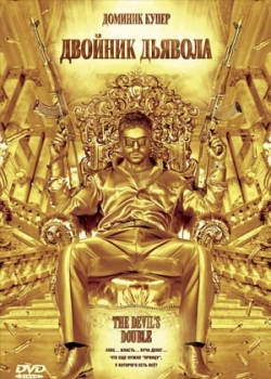 Двойник дьявола (2011)