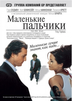 Маленькие пальчики (2004)