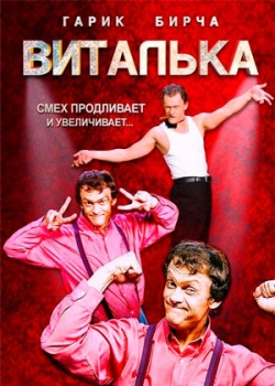 Виталька (1 сезон)